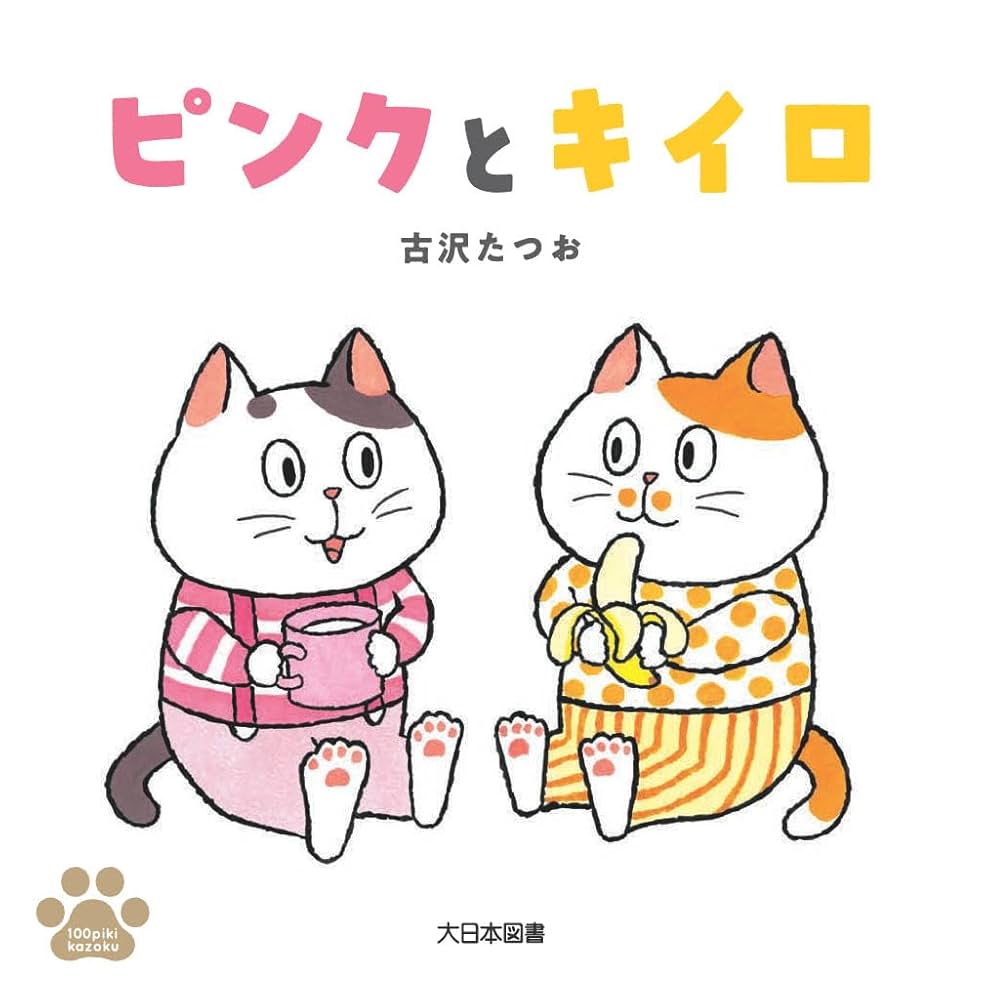 絵本・児童書 piyosan Amazon.co.jp: ピンクとキイロ (100ぴきかぞく) : 古沢たつお